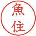 魚住の電子印鑑｜教科書体｜縮小版