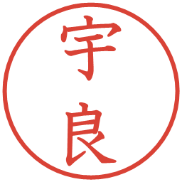 宇良の電子印鑑｜教科書体