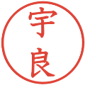 宇良の電子印鑑｜教科書体｜縮小版