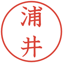 浦井の電子印鑑｜教科書体