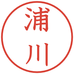 浦川の電子印鑑｜教科書体