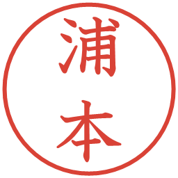 浦本の電子印鑑｜教科書体