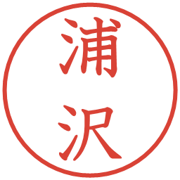 浦沢の電子印鑑｜教科書体