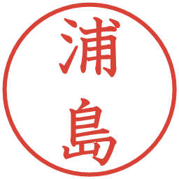 浦島の電子印鑑｜教科書体