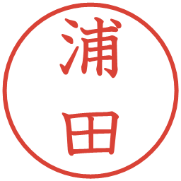 浦田の電子印鑑｜教科書体