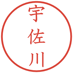 宇佐川の電子印鑑｜教科書体