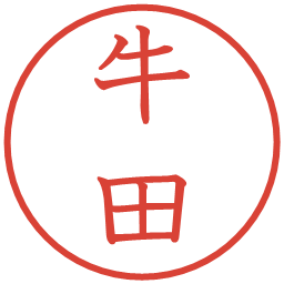 牛田の電子印鑑｜教科書体