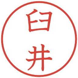 臼井の電子印鑑｜教科書体