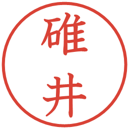 碓井の電子印鑑｜教科書体