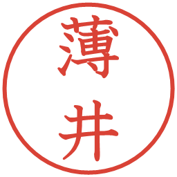 薄井の電子印鑑｜教科書体