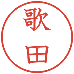 歌田の電子印鑑｜教科書体