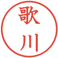 歌川の電子印鑑｜教科書体｜縮小版