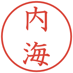 内海の電子印鑑｜教科書体