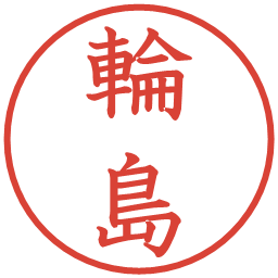 輪島の電子印鑑｜教科書体