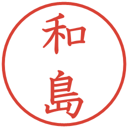 和島の電子印鑑｜教科書体