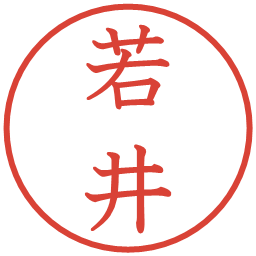 若井の電子印鑑｜教科書体