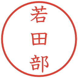 若田部の電子印鑑｜教科書体