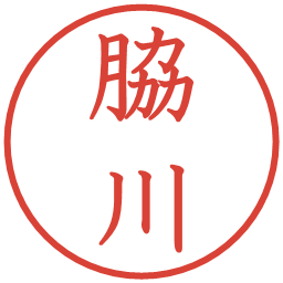 脇川の電子印鑑｜教科書体