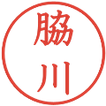 脇川の電子印鑑｜教科書体｜縮小版