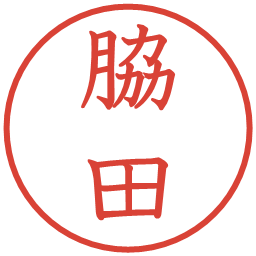 脇田の電子印鑑｜教科書体