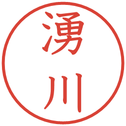 湧川の電子印鑑｜教科書体