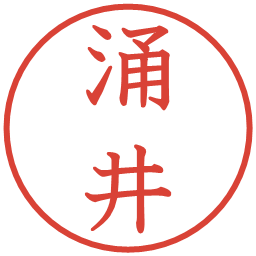 涌井の電子印鑑｜教科書体