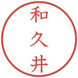 和久井の電子印鑑｜教科書体