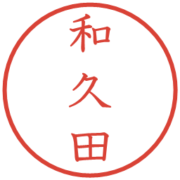 和久田の電子印鑑｜教科書体