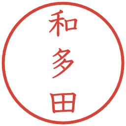 和多田の電子印鑑｜教科書体