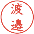 渡邉の電子印鑑｜教科書体｜縮小版