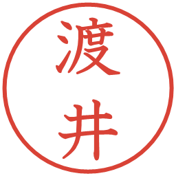 渡井の電子印鑑｜教科書体