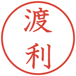 渡利の電子印鑑｜教科書体