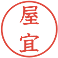 屋宜の電子印鑑｜教科書体｜縮小版