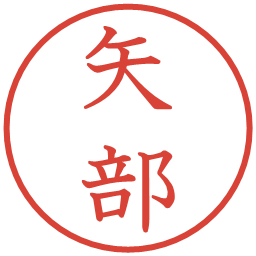 矢部の電子印鑑｜教科書体