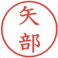 矢部の電子印鑑｜教科書体｜縮小版