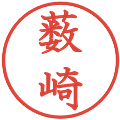 薮崎の電子印鑑｜教科書体｜縮小版