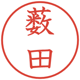 薮田の電子印鑑｜教科書体