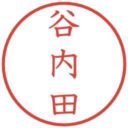 谷内田の電子印鑑｜教科書体