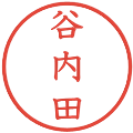 谷内田の電子印鑑｜教科書体｜縮小版