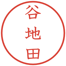 谷地田の電子印鑑｜教科書体