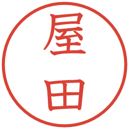 屋田の電子印鑑｜教科書体