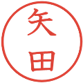 矢田の電子印鑑｜教科書体｜縮小版