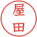屋田の電子印鑑｜教科書体｜縮小版
