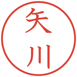 矢川の電子印鑑｜教科書体