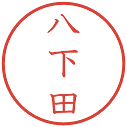 八下田の電子印鑑｜教科書体