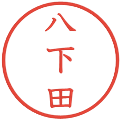 八下田の電子印鑑｜教科書体｜縮小版