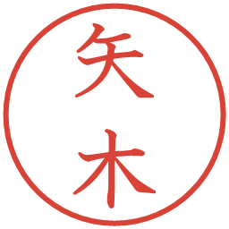 矢木の電子印鑑｜教科書体