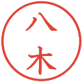 八木の電子印鑑｜教科書体｜縮小版