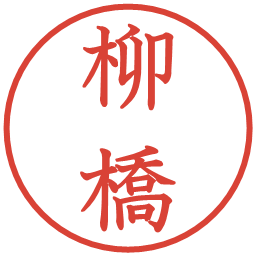 柳橋の電子印鑑｜教科書体