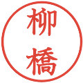 柳橋の電子印鑑｜教科書体｜縮小版